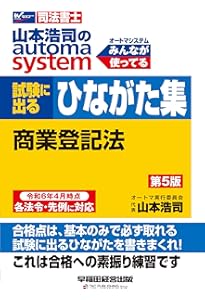 司法書士 山本浩司のautoma system 試験に出るひながた集 商業登記法