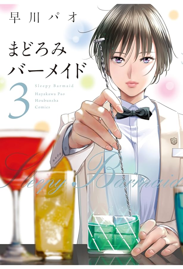 まどろみバーメイド 1 (芳文社コミックス) | 早川 パオ |本 | 通販