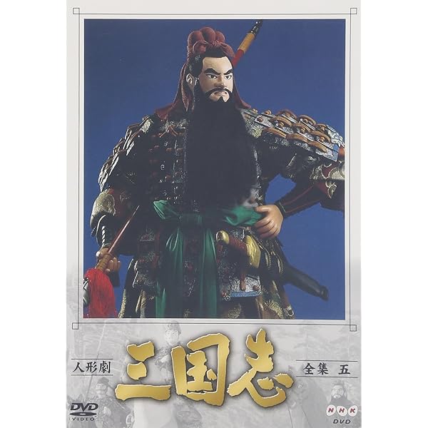 Amazon.co.jp: 人形劇 三国志 全17巻セット [マーケットプレイス DVD