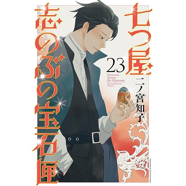 七つ屋志のぶの宝石匣（25） (Kissコミックス) | 二ノ宮知子