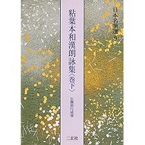 粘葉本和漢朗詠集〈巻上〉[伝藤原行成筆] (日本名筆選 8) | 二玄社編集