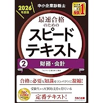 中小企業診断士 2026年度版 最速合格のためのスピードテキスト (1
