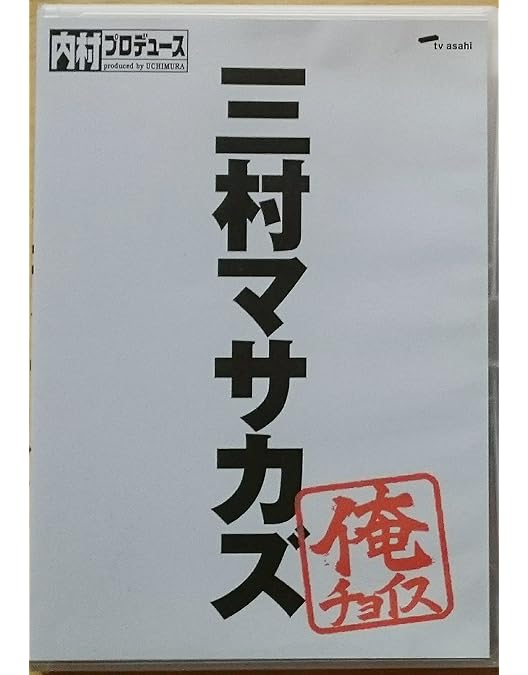 Amazon.co.jp: 内村プロデュース 創世記、新生紀、革新紀、黄金紀