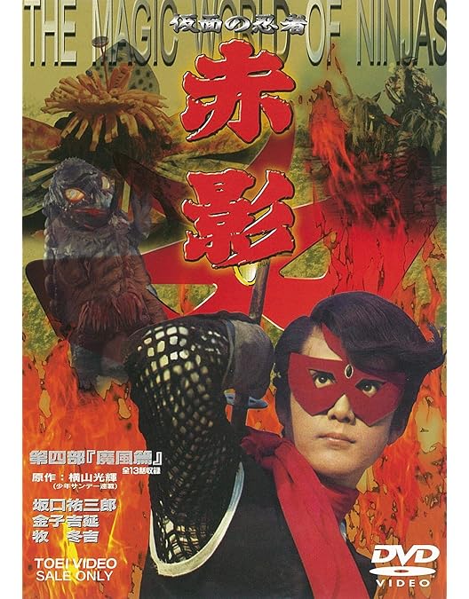 Amazon.co.jp: 仮面の忍者 赤影 第二部 卍党篇 [DVD] : 特撮(映像