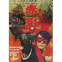 Amazon.co.jp: 仮面の忍者 赤影 THE MOVIE [DVD] : 坂口祐三郎, 金子