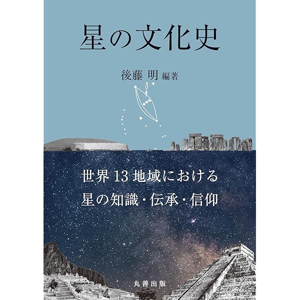 中国の星座の歴史 普及版 | 大崎正次 |本 | 通販 | Amazon