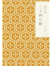 Amazon.co.jp: 木下惠介生誕100年 二十四の瞳 Blu-ray(1987年度版