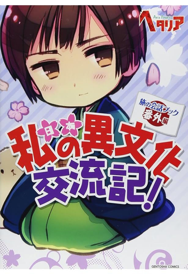 ヘタリア Axis Powers 旅の会話ブック イタリア編 俺ん家(イタリア)に