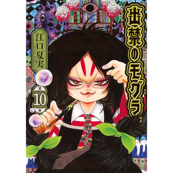 CD付き 出禁のモグラ(10)特装版 (講談社キャラクターズA) | 江口 夏実