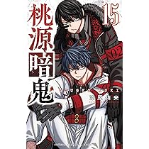 Amazon.co.jp: 桃源暗鬼 15 (15) (少年チャンピオンコミックス) : 漆原