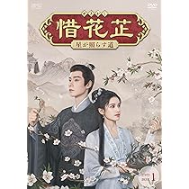 Amazon.co.jp: 惜花芷～星が照らす道～ DVD-BOX1（7枚組） [DVD
