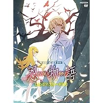Amazon.co.jp: 「忍物語」第三巻 / しのぶマスタード(下)(完全生産限定