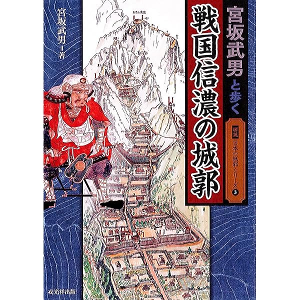 信濃の山城と館1 佐久編 縄張図・断面図・鳥瞰図で見る | 宮坂 武男