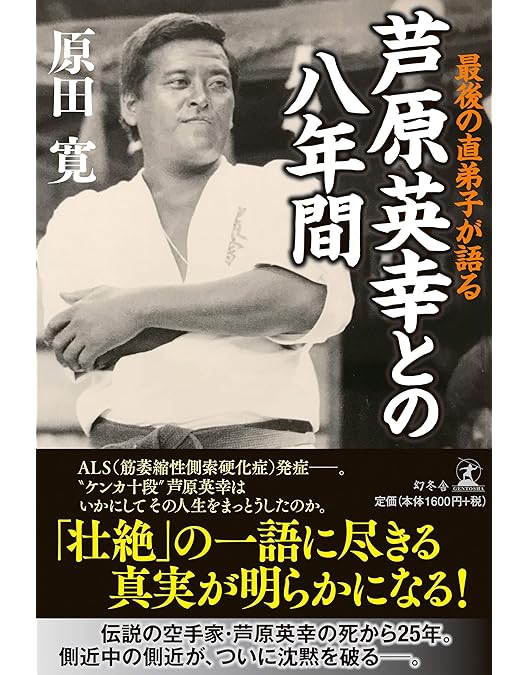 Amazon.co.jp: 芦原英幸 空手一代 サバキ伝説 [DVD] : 芦原英幸, 芦原