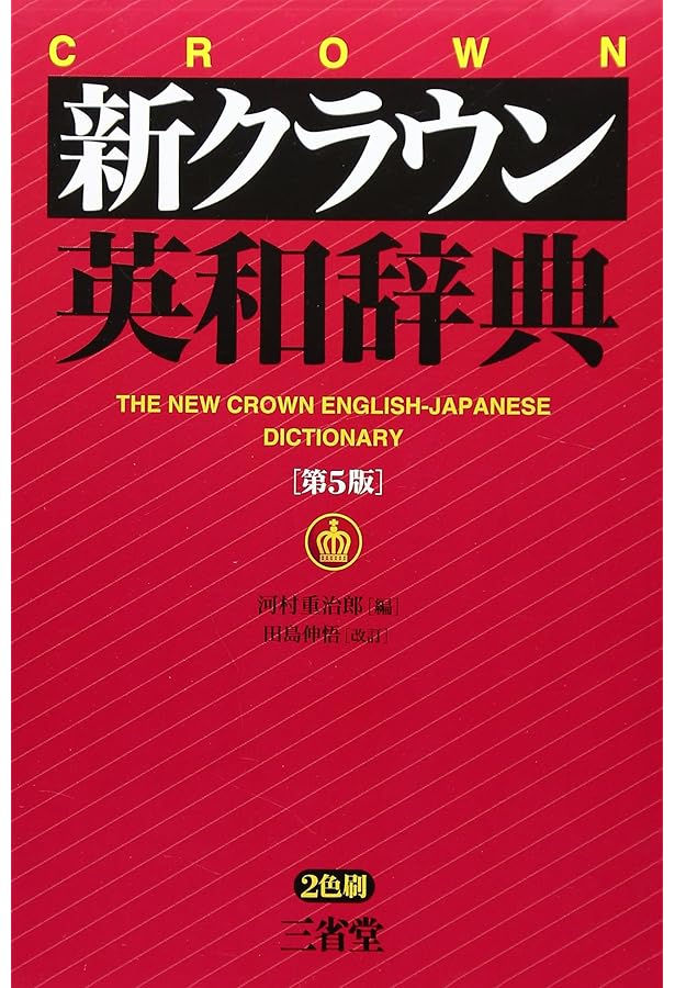 カレッジクラウン英和辞典 第2版新装版 | 大塚 高信, 吉川 美夫, 河村