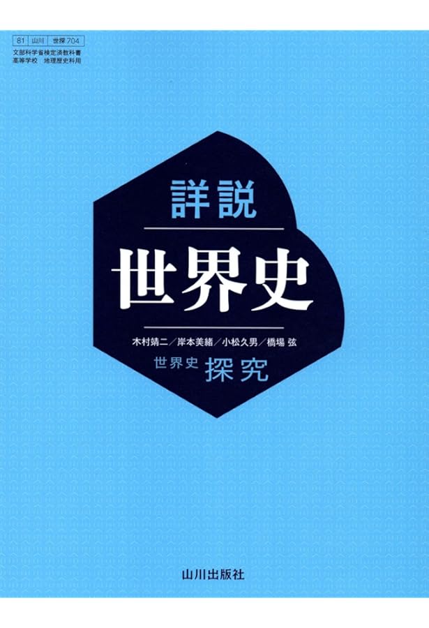 Amazon.co.jp: 【日探705】詳説日本史 山川出版 文部科学省検定済 高等