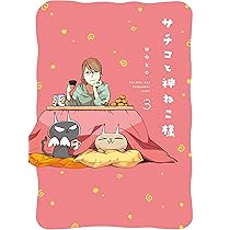 Amazon.co.jp: サチコと神ねこ様 1 (フィールコミックス) : wako: 本