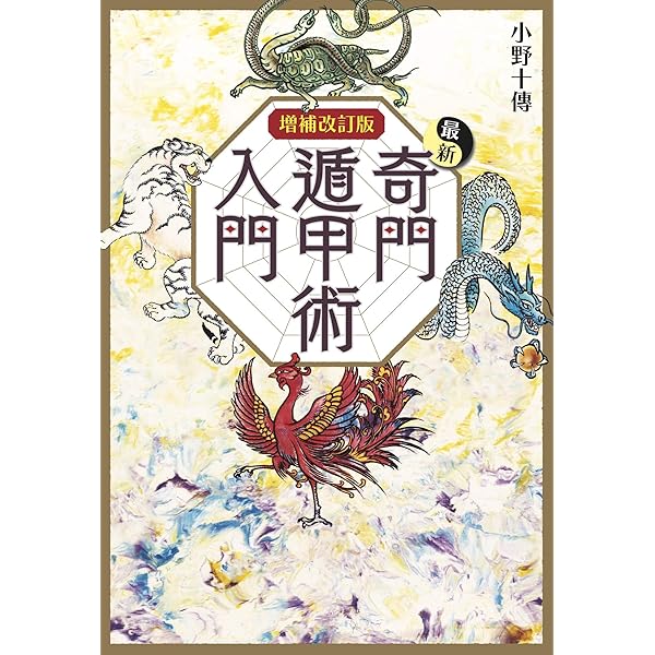 奇門遁甲行動術: 古来中国直伝=国宝的方位術三元派に基づく | 内藤 文