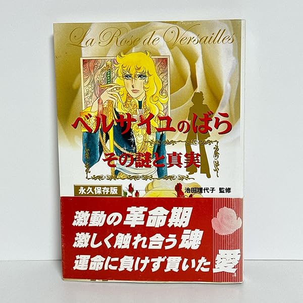 永遠の「ベルサイユのばら」 | 池田理代子プロダクション |本 | 通販