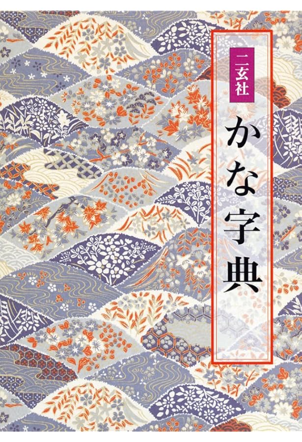 Amazon.co.jp: かな字典 : 関口研二: 本
