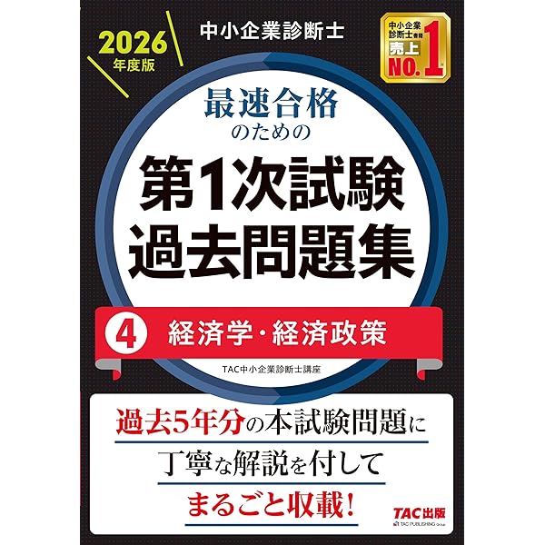 中小企業診断士 2026年度版 最速合格のための第1次試験過去問題集 7