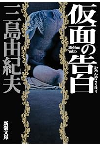 Amazon.co.jp: 假面の告白 初版本復刻版 : 三島 由紀夫: 本