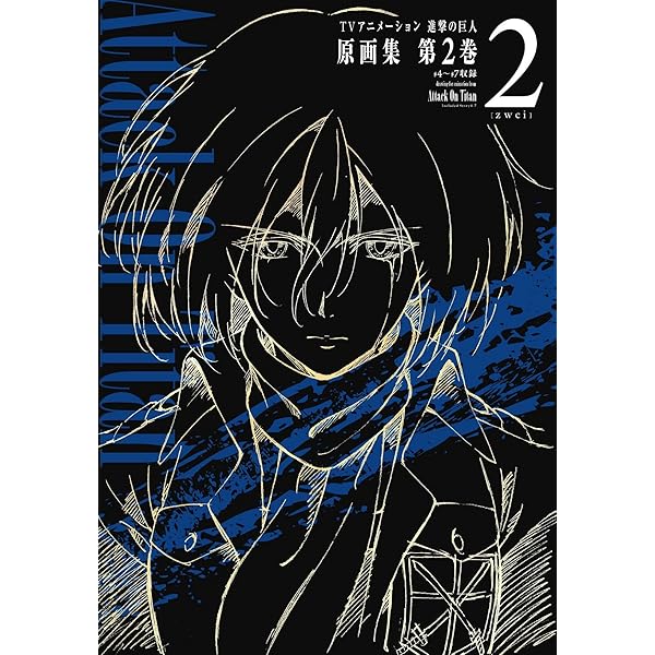 TVアニメーション 進撃の巨人 原画集 第3巻 #8~#11収録 | 浅野恭司 |本