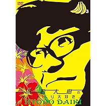 Amazon.co.jp: 兵動大樹のおしゃべり大好き。1 [DVD] : 兵動大樹: DVD