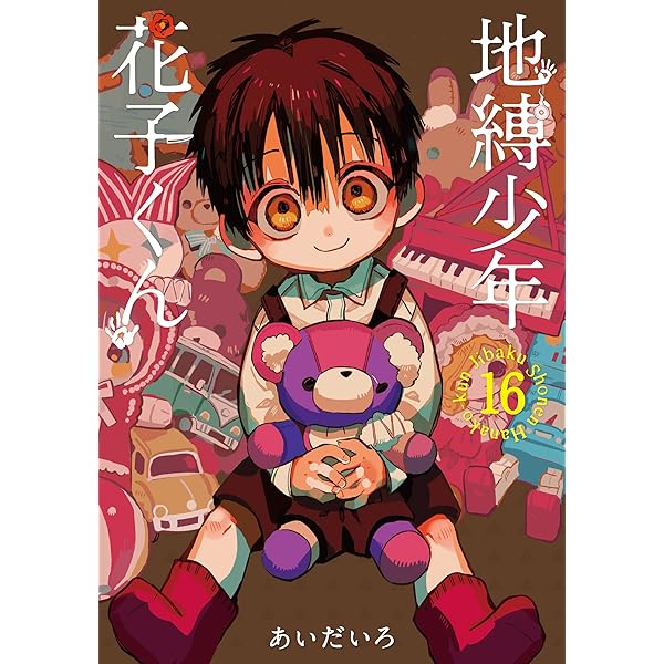 Amazon.co.jp: 地縛少年 花子くん(15) (Gファンタジーコミックス