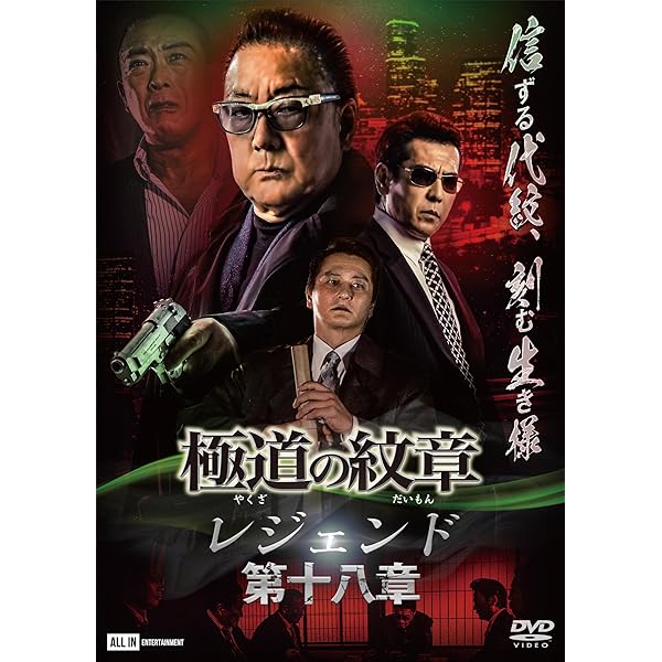 Amazon.co.jp: 極道の紋章レジェンド 第十七章 [DVD] : 白竜;松田一三
