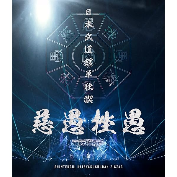 Amazon.co.jp: 全国開闢禊 -天ト地- 豪華盤 [Blu-ray] : -真天地開闢