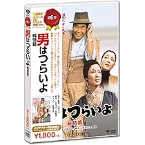 Amazon.co.jp: 男はつらいよ・望郷篇 [DVD] : 渥美清, 倍賞千恵子
