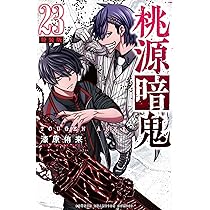 Amazon.co.jp: 桃源暗鬼 特装版 23 (23) (少年チャンピオンコミックス
