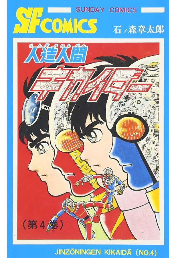 Amazon.co.jp: 人造人間キカイダ- (1) (サンデー・コミックス