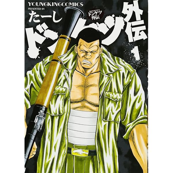 ドンケツ外伝 2巻 (ヤングキングコミックス) | たーし |本 | 通販 | Amazon