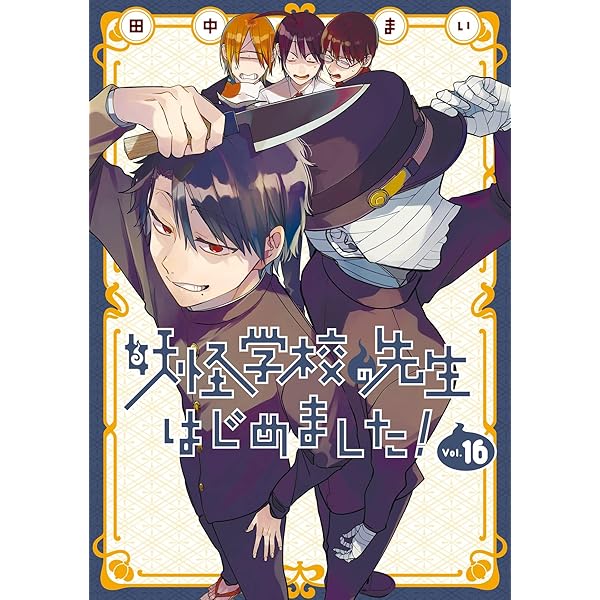 Amazon.co.jp: 妖怪学校の先生はじめました！ 19巻 (デジタル版G