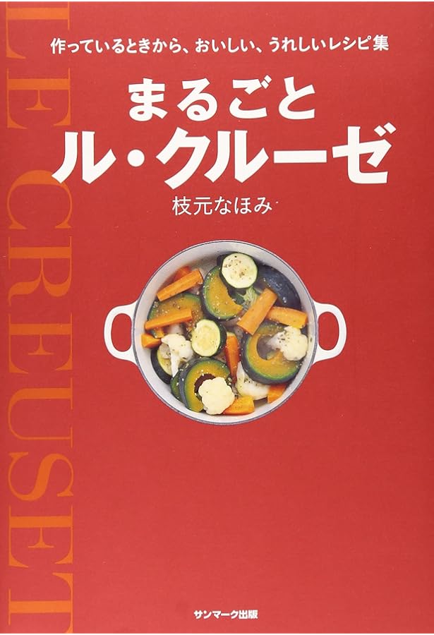 ル・クル-ゼ」だから、おいしい料理 | 平野 由希子 |本 | 通販 | Amazon
