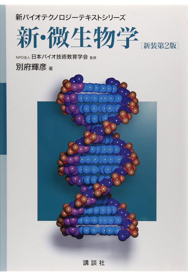 生化学 第2版 (新バイオテクノロジーテキストシリーズ) | NPO法人日本