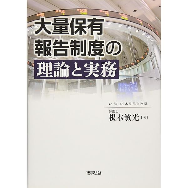 金融商品取引法――公開買付制度と大量保有報告制度編 | 鈴木 克昌