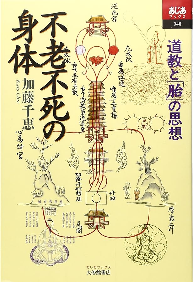 からだのなかのタオ: 道教の身体技法 | 石田 秀実 |本 | 通販 | Amazon