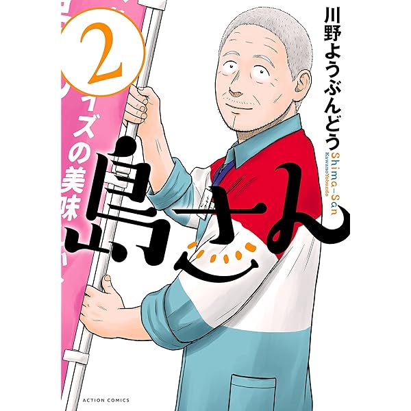 島さん(1) (アクションコミックス) | 川野 ようぶんどう |本 | 通販