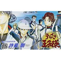 テニスの王子様 18 (ジャンプコミックス) | 許斐 剛 |本 | 通販 | Amazon