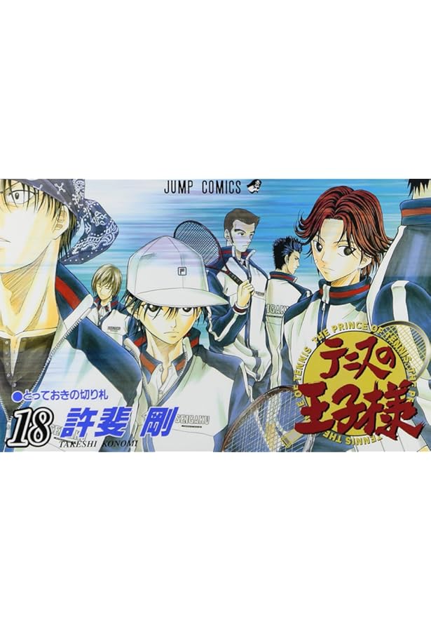 テニスの王子様 17 (ジャンプコミックス) | 許斐 剛 |本 | 通販 | Amazon