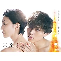 Amazon.co.jp: 「東京タワー」Blu-ray BOX [Blu-ray] : 永瀬 廉, 板谷