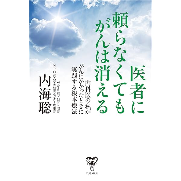Amazon.co.jp: ガンは5年以内に日本から消える！ 電子書籍: 宗像久男