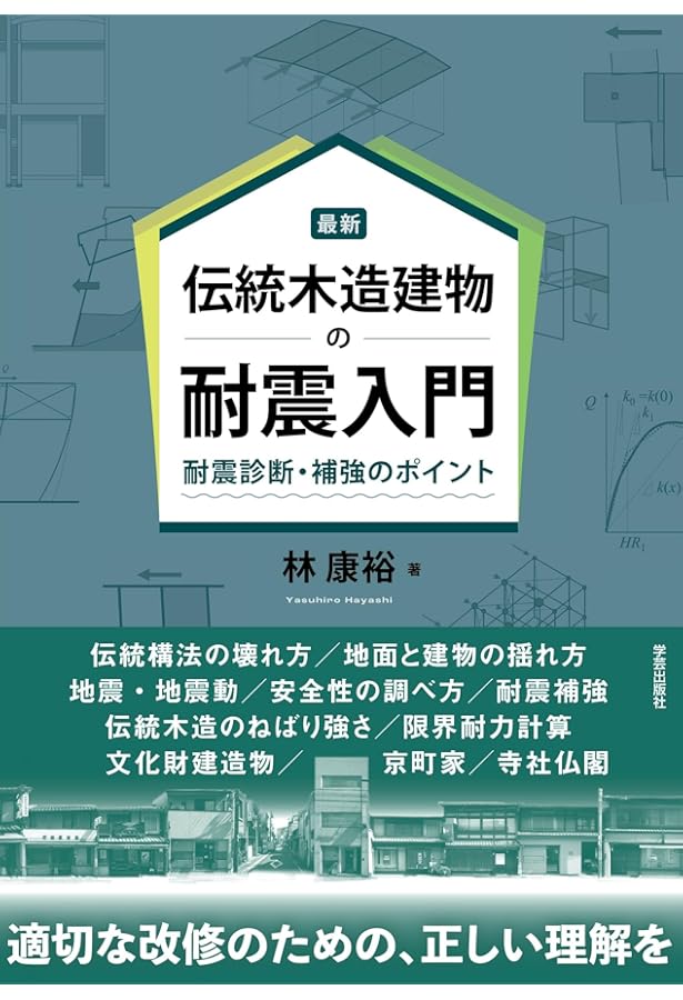 Amazon.co.jp: 木造住宅の耐震診断と補強方法 (2分冊) 2012年改訂版