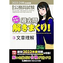 2023-2024年合格目標 公務員試験 本気で合格！過去問解きまくり！ 【1
