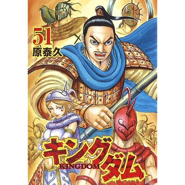 キングダム 50 (ヤングジャンプコミックス) | 原 泰久 |本 | 通販 | Amazon