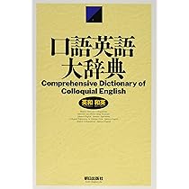 口語英語大辞典: 英和/和英 |本 | 通販 | Amazon