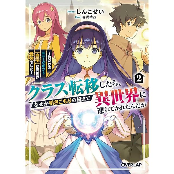 Amazon.co.jp: クラス転移したら、なぜか引きこもりの俺まで異世界に